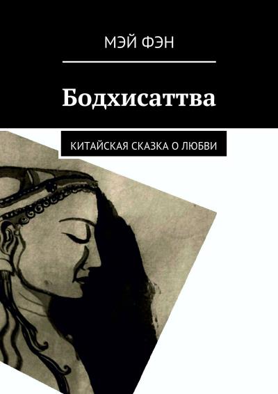 Книга Бодхисаттва. Китайская сказка о любви (Мэй Фэн)